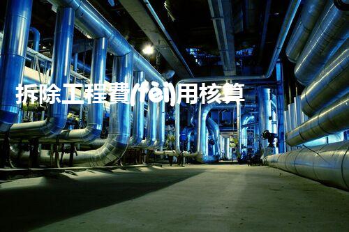 拆除工程費(fèi)用核算：精準(zhǔn)預(yù)算，保障利潤(rùn)
